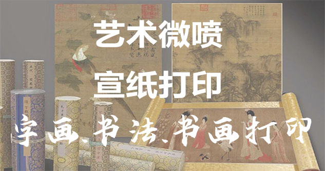 名画交易-书画原作复制/书法宣纸打印-艺术品复制-书画艺术微喷1:1复制